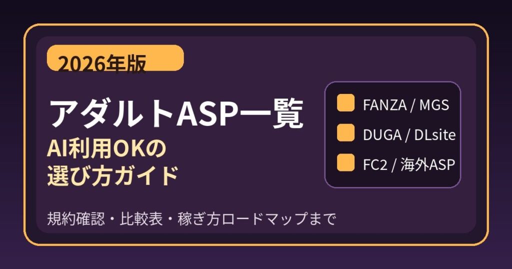 アダルトASP一覧 AI利用OKの選び方ガイド