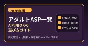 アダルトASP一覧 AI利用OKの選び方ガイド