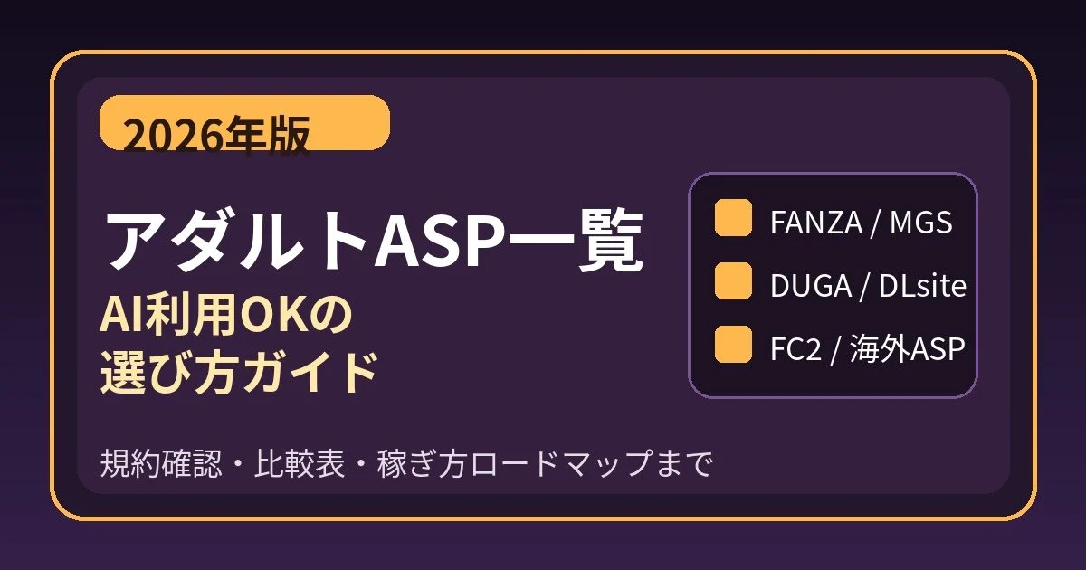 アダルトASP一覧 AI利用OKの選び方ガイド