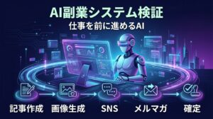 AI副業システム検証 作業を前に進めるAI