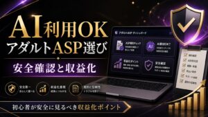 AI利用OK アダルトASP選び 安全確認と収益化