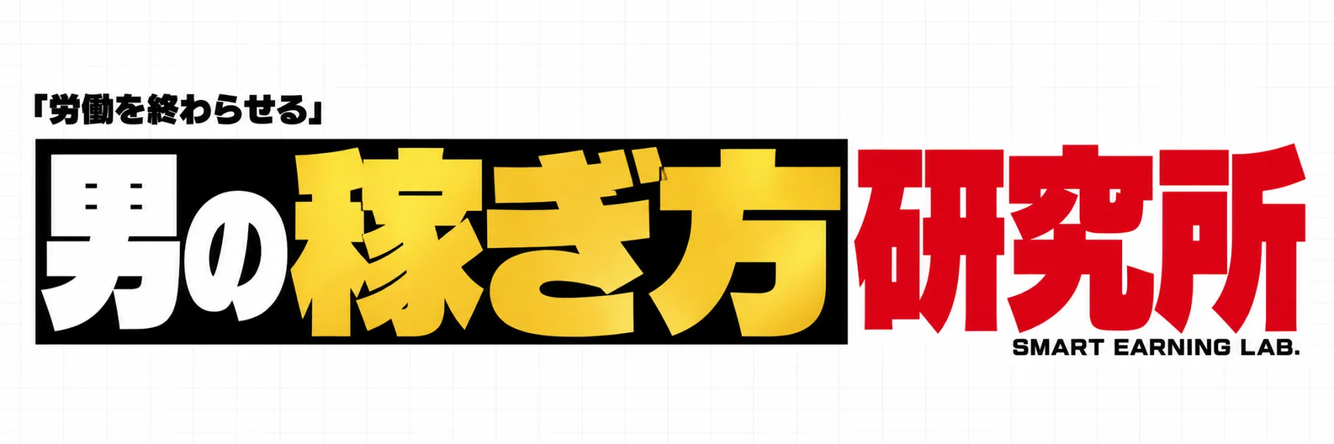 羽田義和のアダルトアフィリ研究所