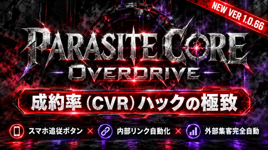 【Ver 1.0.66】何もしなくても勝手にCVRが上がる「売上アップ4…